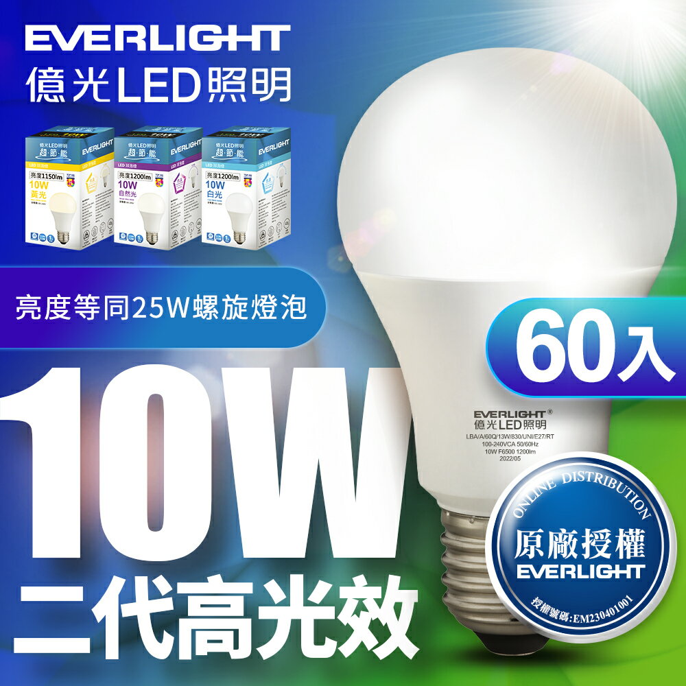 【Everlight 億光】60入組 二代 10W/13W/16W 超節能高光效LED燈泡 1年保固(白光/自然光/黃光)