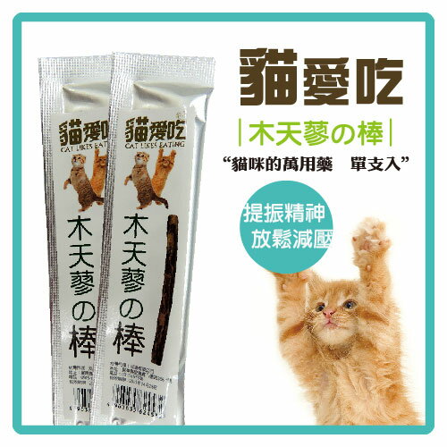 【力奇】貓愛吃 木天蓼細棒 (單支裝)-20元>可超取(D632C02)