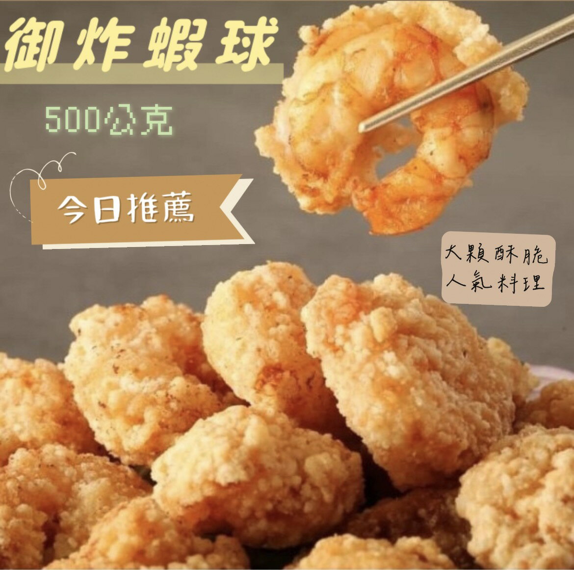 {誠實討海人}   御炸蝦球  鳳梨蝦球 (500g/包/約30顆)