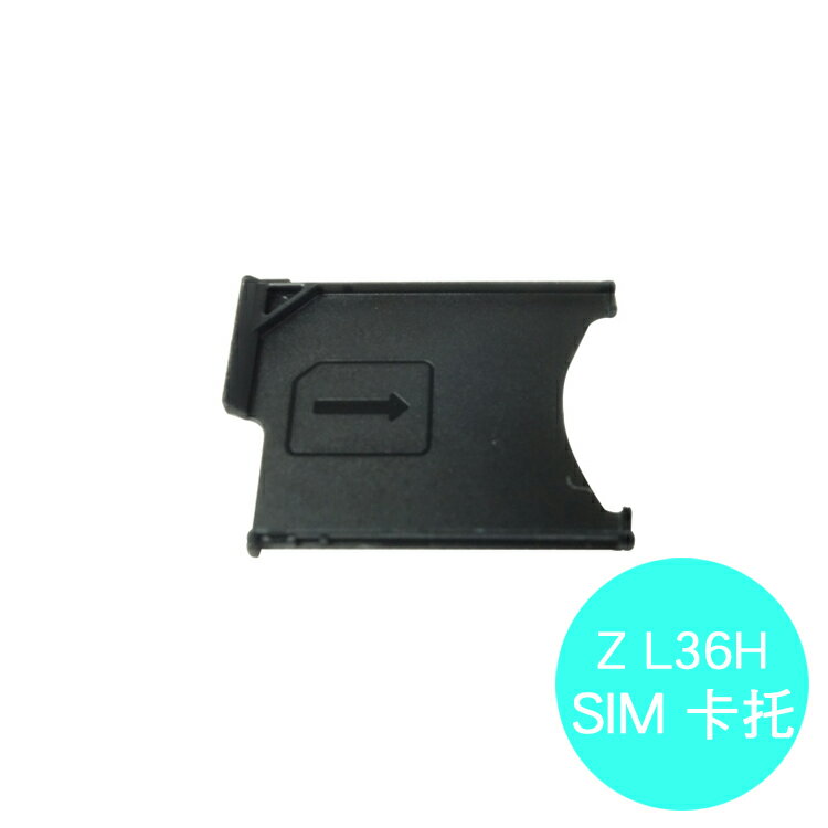 SONY Xperia Z C6602 L36H 專用 SIM卡托/卡座/卡槽/SIM卡抽取座