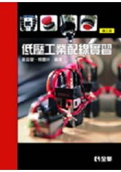 低壓工業配線實習(第三版)(0542302)