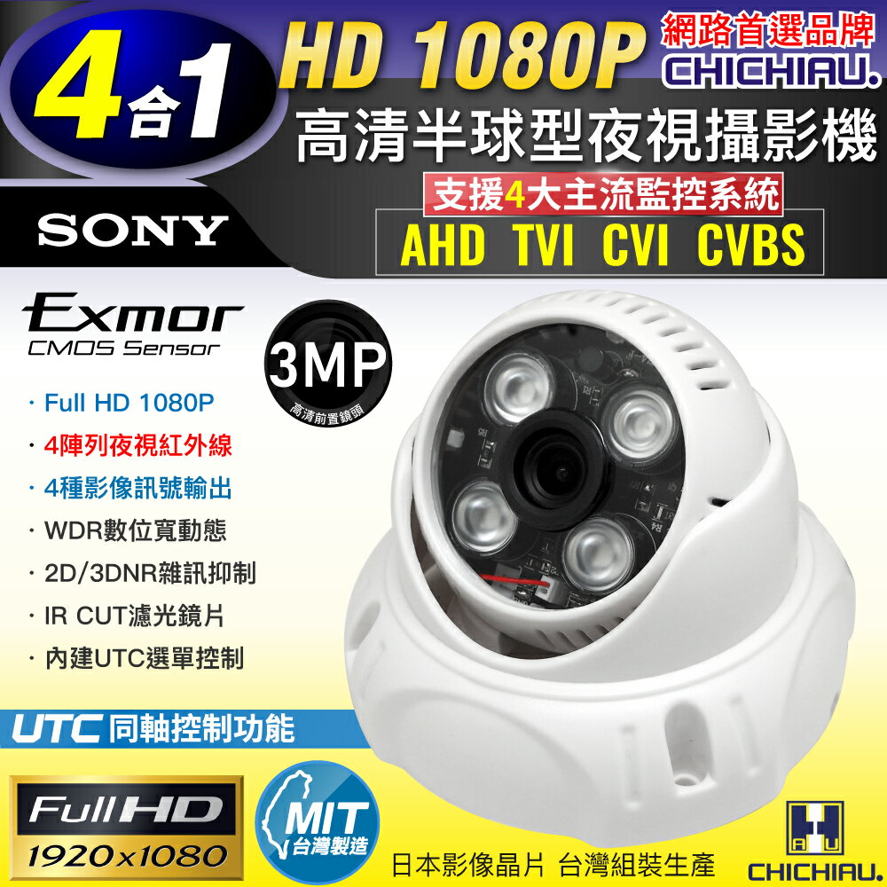 【CHICHIAU】四合一 AHD/TVI/CVI/CVBS 1080P SONY 200萬畫素數位高清4陣列燈半球型監視器攝影機