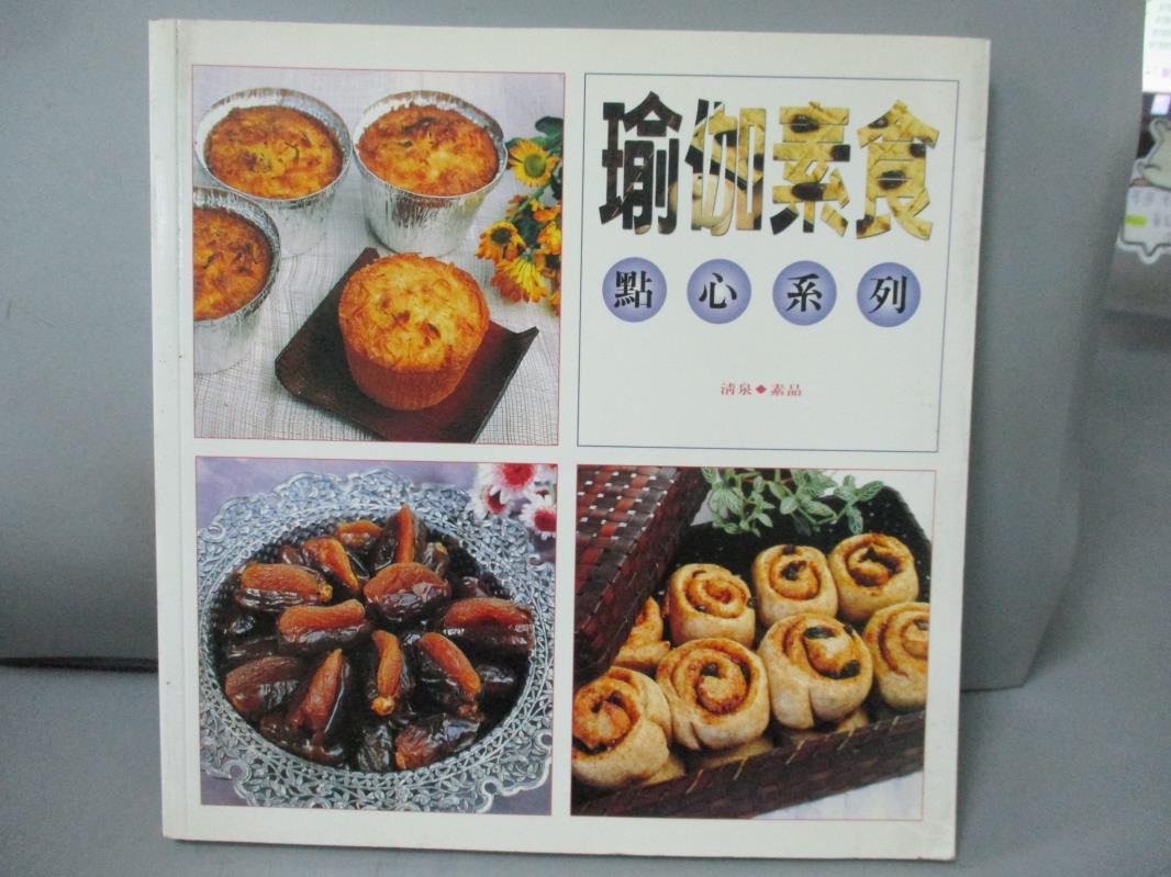 【書寶二手書T1／餐飲_IBZ】瑜伽素食 : 點心系列 / 吳文珠著_吳文珠