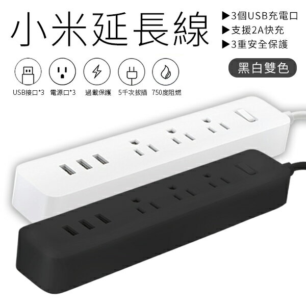 小米 延長線 台灣公司貨 Xiaomi 米家 延長線 插線板 USB多插孔 支援快充 2A