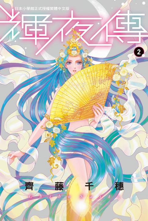 【電子書】輝夜傳(2) 0
