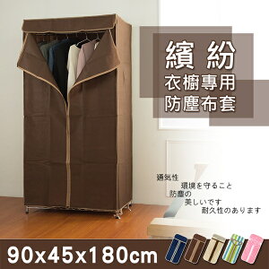 衣架/衣櫥/鐵架 90x45x180公分 衣櫥專用防塵布套(五色可選)【H01255】