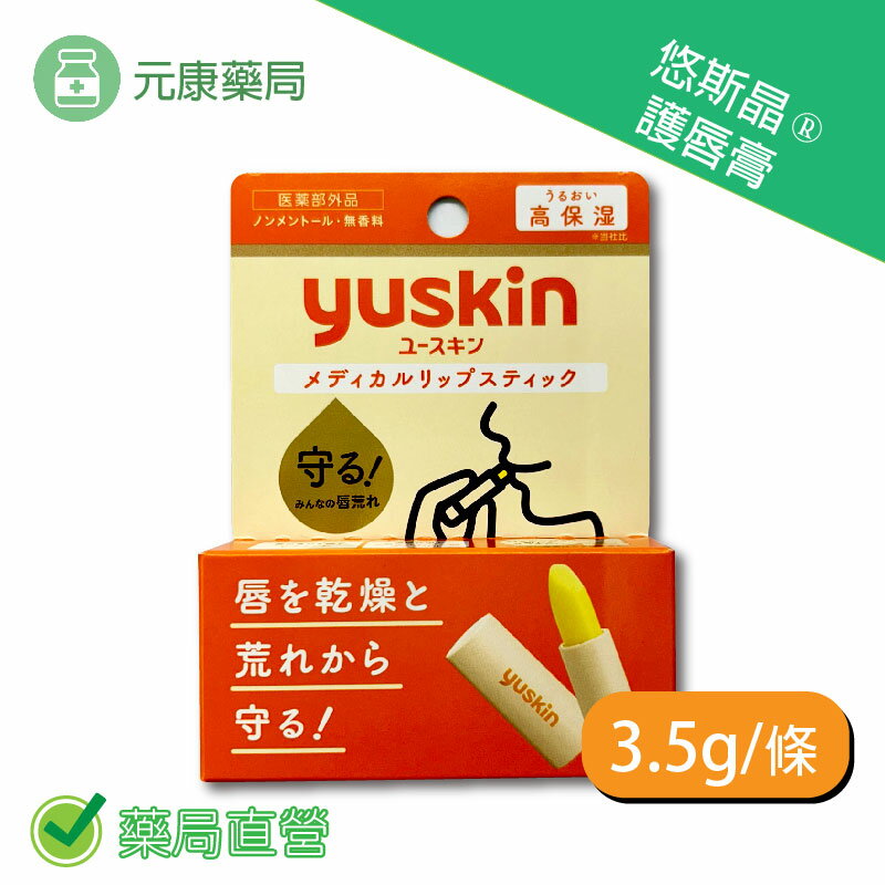 Yuskin悠斯晶護唇膏 3.5g/條 臺灣公司貨