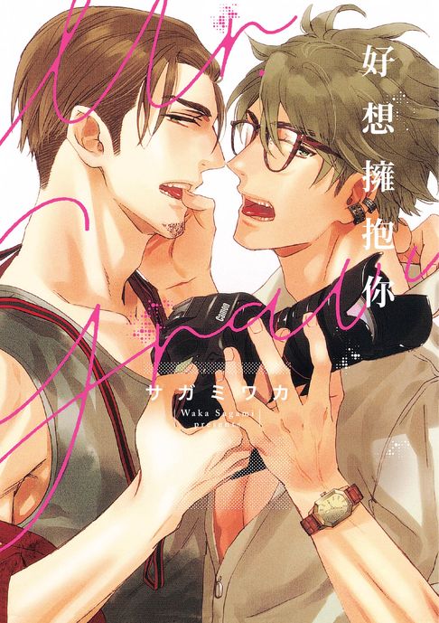 【電子書】(限)好想擁抱你 0