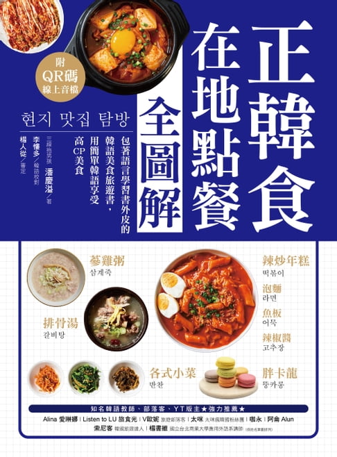 正韓食在地點餐全圖解【電子書】