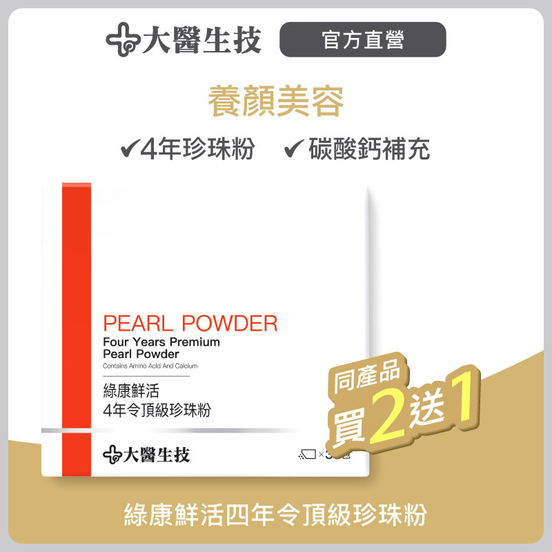 大醫生技 綠康鮮活四年令頂級珍珠粉30包【買2送1】(下單2出貨3盒) 孕婦補鈣/幫助入睡/養顏美容