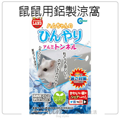 《日本Marukan》鼠鼠用鋁製涼窩561798