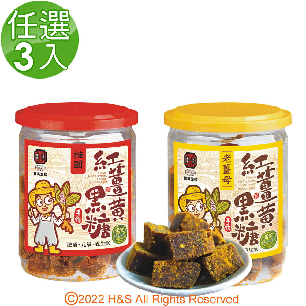 【豐滿生技】手工紅薑黃黑糖(老薑母)&(桂圓)(250g/罐)任選3入組