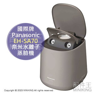 日本代購 空運 Panasonic 國際牌 EH-SA70 奈米水離子 蒸臉機 蒸臉器 可加精油 香氛 保濕 美顏