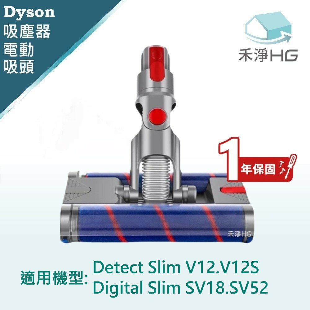 【禾淨家用HG】Dyson 適用V12.V12S Detect Slim/Digital Slim SV18.SV52副廠吸塵器配件 萬向滾輪雙滾筒電動吸頭(1入/組)