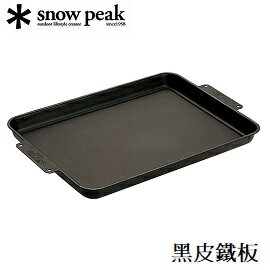 [ Snow Peak ] 黑皮鐵板 / GR-006