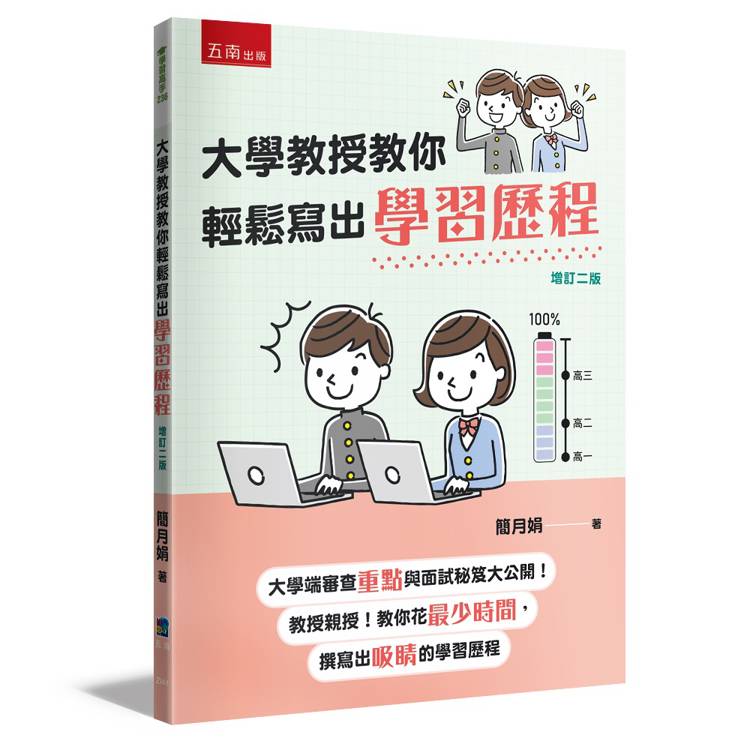 大學教授教你輕鬆寫出學習歷程(2版)