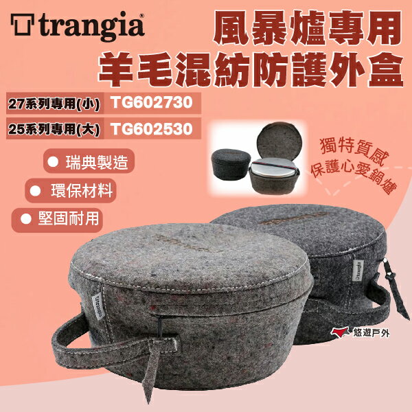 【Trangia】風暴爐專用羊毛混紡防護外盒 大/小 TG602530.TG602730 瑞典製造 堅固耐用 悠遊戶外