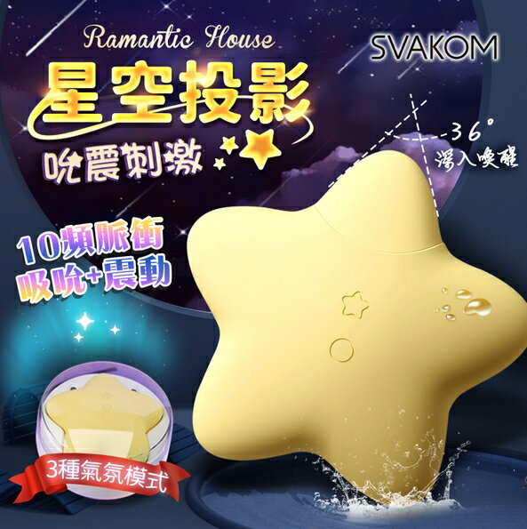 SVAKOM 桃桃星 吸吮 跳蛋按摩器 星空投影設計 吮吸丨震動丨投影