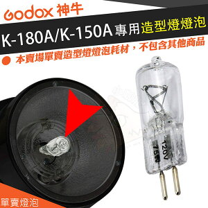 【單賣燈泡】 神牛 GoDox K-180A K-150A 小霸王 K180A K150A 專用 造型燈燈泡 造型燈泡