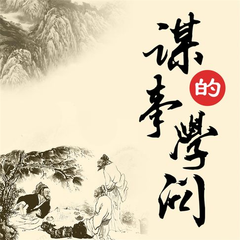 【有聲書】谋事的学问 0