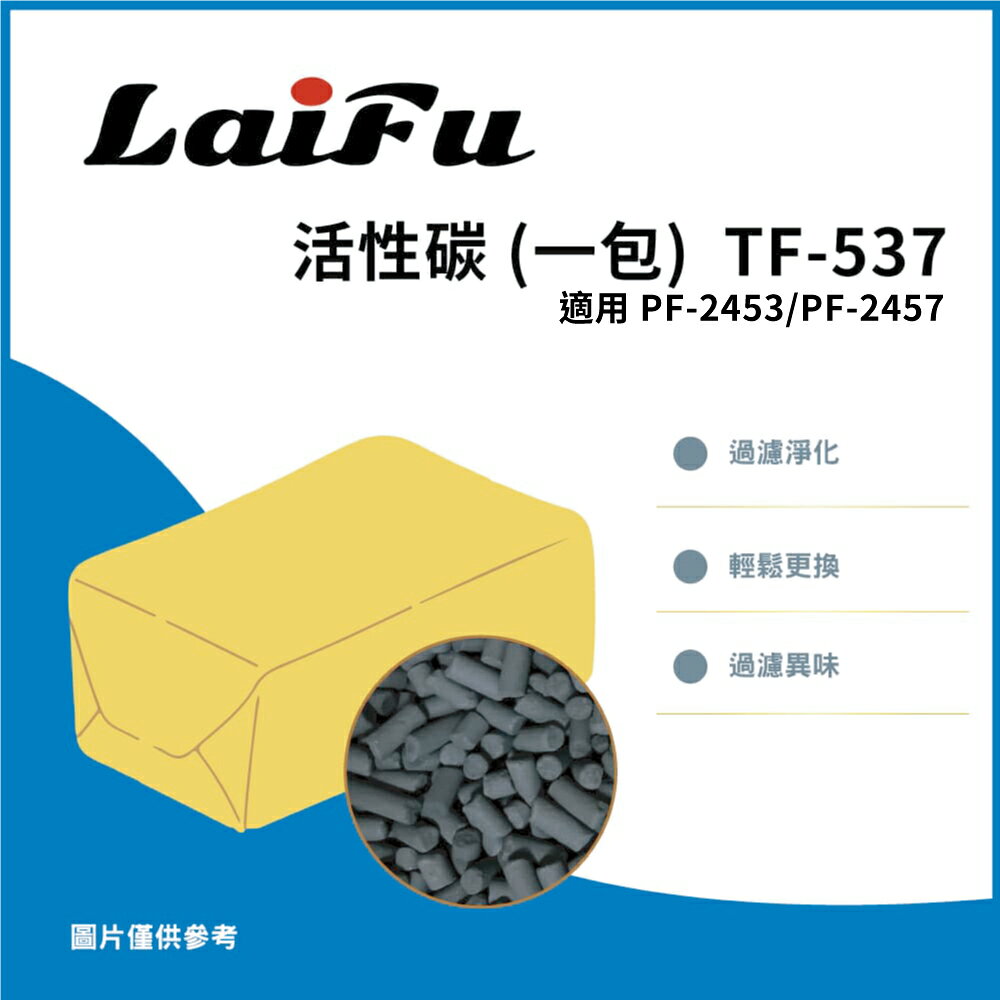 滿額現折180★【雙入組】LAIFU 廚餘機用除臭活性碳 大容量 570G 補充包 TF-537 活性碳