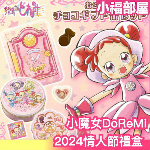 【2024情人節】日本製 Bandai 小魔女DoReMi 情人節 巧克力禮盒 糖果禮盒 變身器【小福部屋】