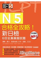 合格全攻略！新日檢 6 回全真模擬試題 N5【讀解．聽力．言語知識〈文字．語彙．文法〉】(16K+6回聽解 | 拾書所