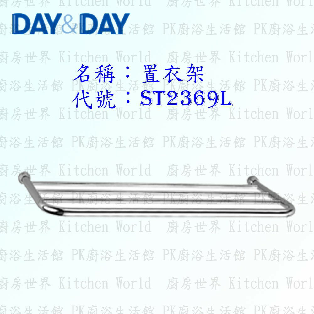 高雄 Day&Day 日日 不鏽鋼衛浴配件 ST2298S 毛巾及多功能架 304不鏽鋼【廚房世界 實體店面】