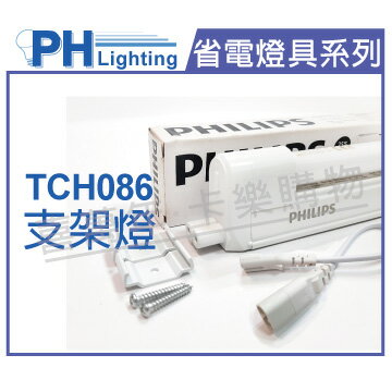 PHILIPS飛利浦 T5 8W 840 自然光 220V TCH086 支架燈 層板燈(含線) _ PH450070