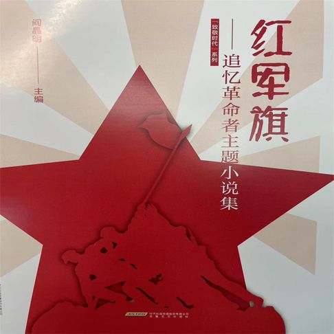 紅軍旗——追憶革命者主題小說集【有聲書】