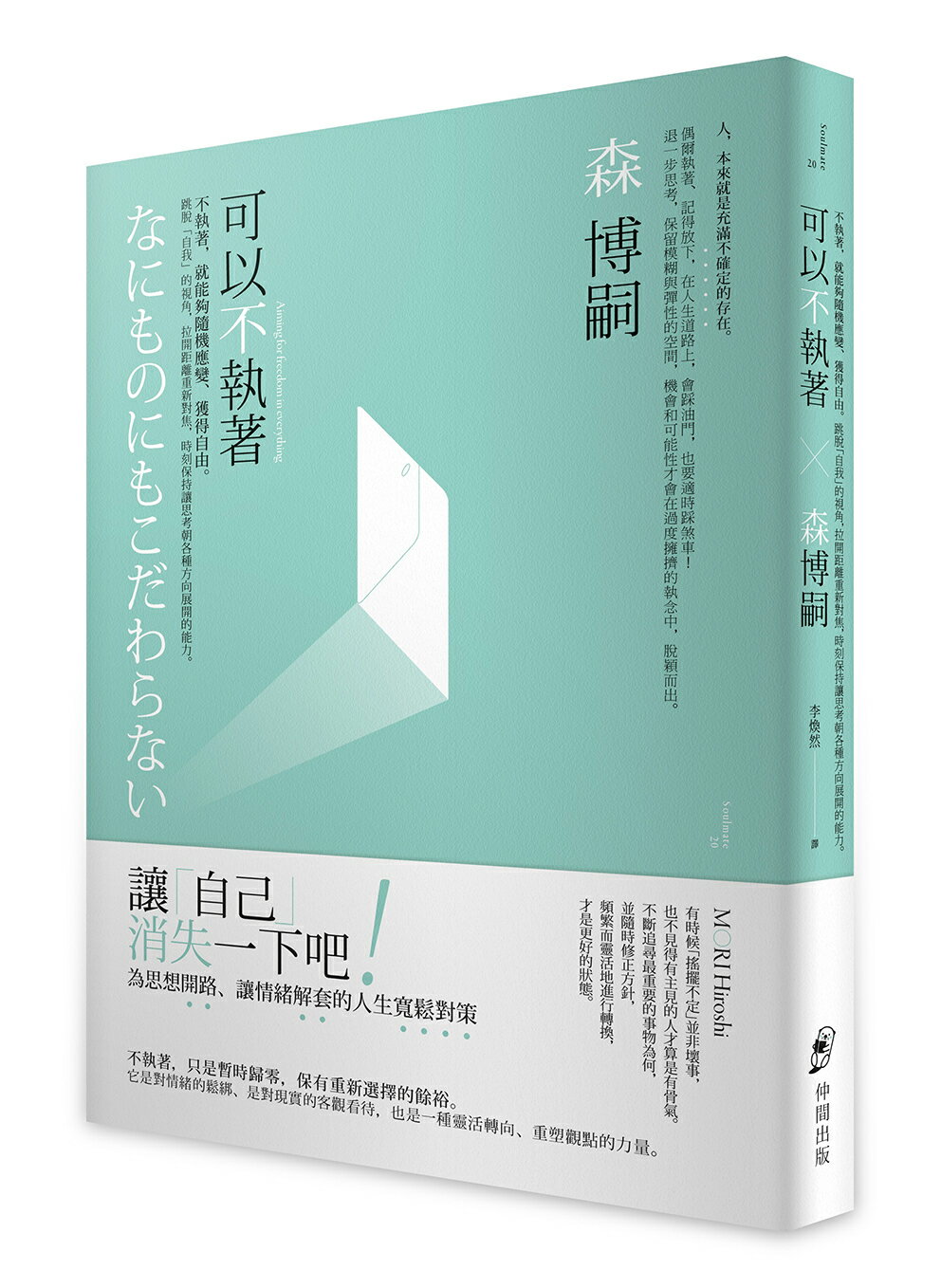 可以不執著：不執著，就能夠隨機應變、獲得自由。跳脫「自我」的視角，拉開距離重新對焦，時刻保持讓思考朝各種方向展開的能力。【讀書共和國】