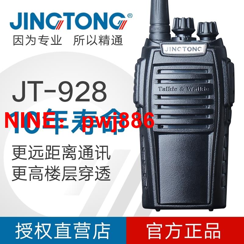 [臺灣公司貨 可開發票]JINGTONG 精通JT--928 大功率對講機戶外50公里手持機工地自駕遊