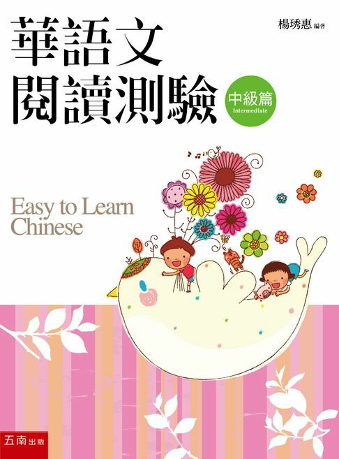 【電子書】華語文閱讀測驗：中級篇