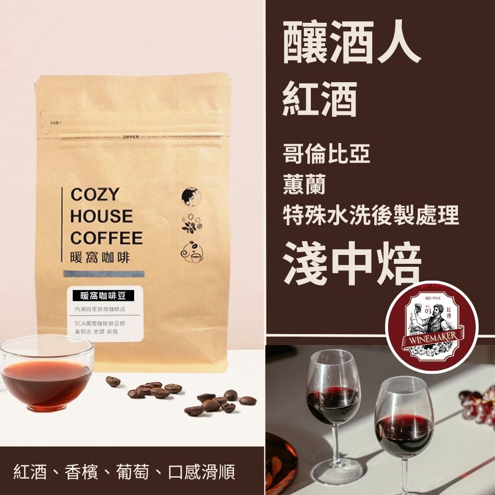 淺中焙｜哥倫比亞 蕙蘭 釀酒人-紅酒 水洗特殊後製 咖啡豆 半磅(227g±5g)｜暖窩咖啡