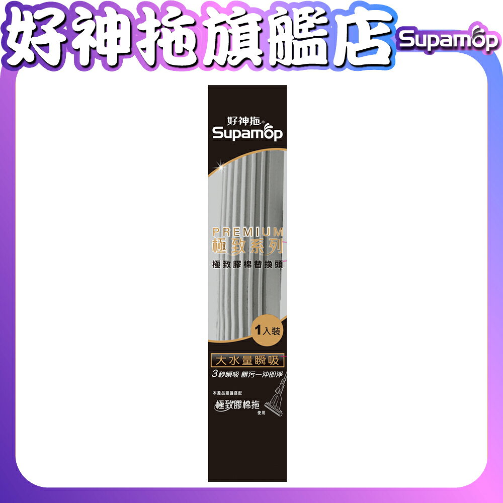 【現貨】好神拖 極致膠棉替換頭