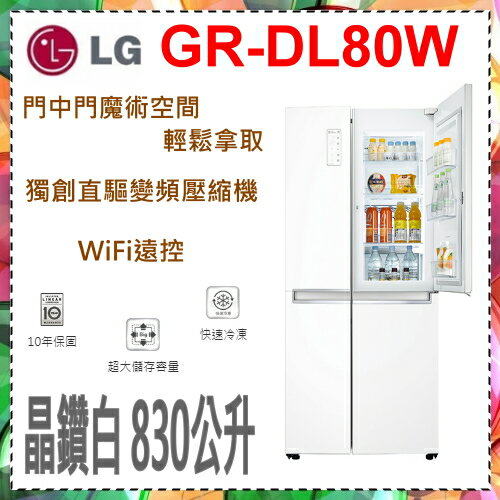 <br/><br/>  【 LG 樂金 】《 GR-DL80W 》830L WiFi 門中門 對開冰箱 晶鑽白 電冰箱<br/><br/>