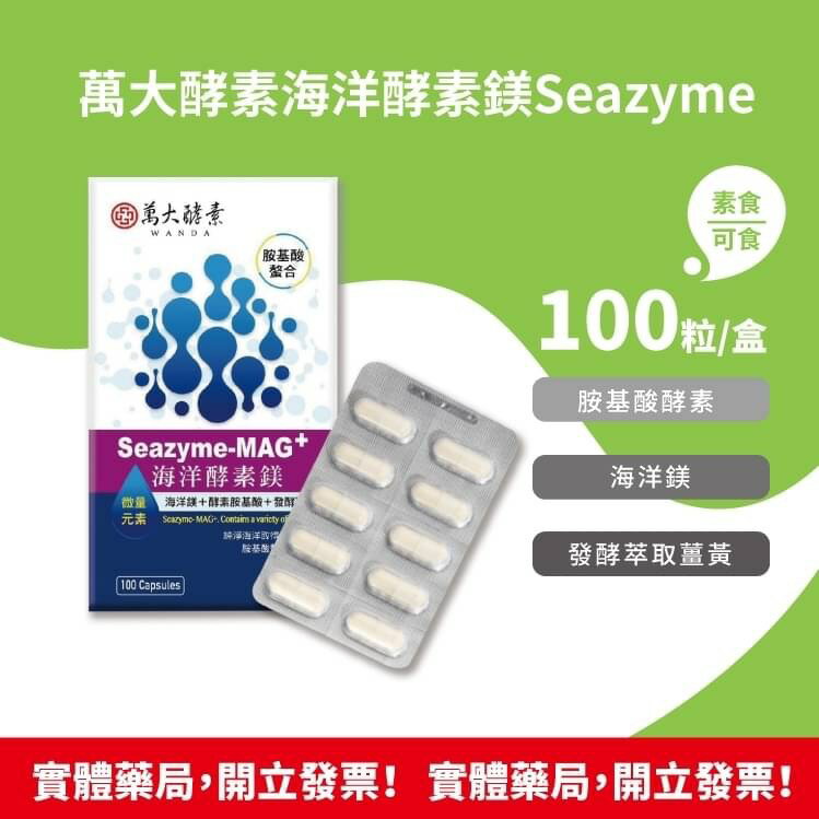 萬大酵素 海洋酵素鎂 Seazyme (胺基酸螯合鎂 )100粒/盒 素食可