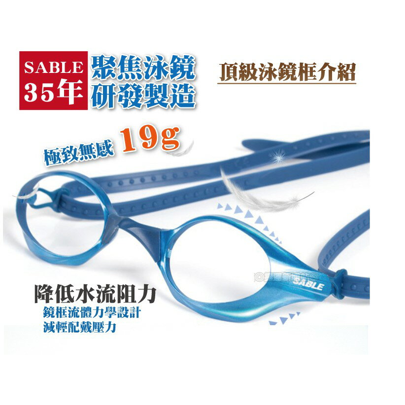 SABLE黑貂 近視游泳鏡框臺灣製造 SF-100PB 可選度數高彈性調整鼻樑定向專利邊扣通用蛙鏡臺灣製造MIT