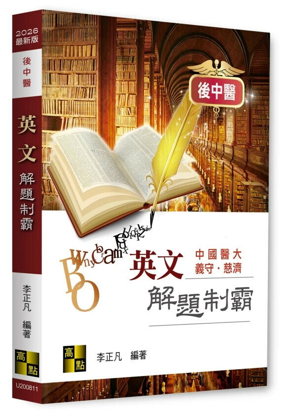 後中醫英文解題制霸 (11版) 李正凡 2025 高點文化