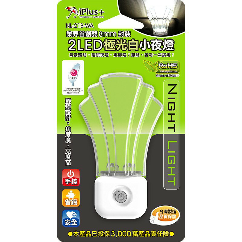 iPlus+保護傘2 LED小夜燈 NL-21B-WA 手控極光白(海洋之星) 小夜燈 台灣製