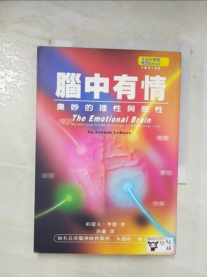 【書寶二手書T6／心靈成長 BH7】腦中有情-奧妙的理性與感性 Joseph LeDoux