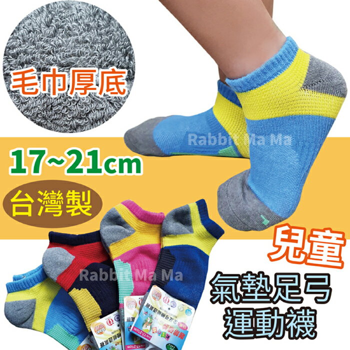 【現貨】台灣製 兒童運動襪 咖啡碳紗慢跑襪 C266 毛巾厚底童襪 兔子媽媽