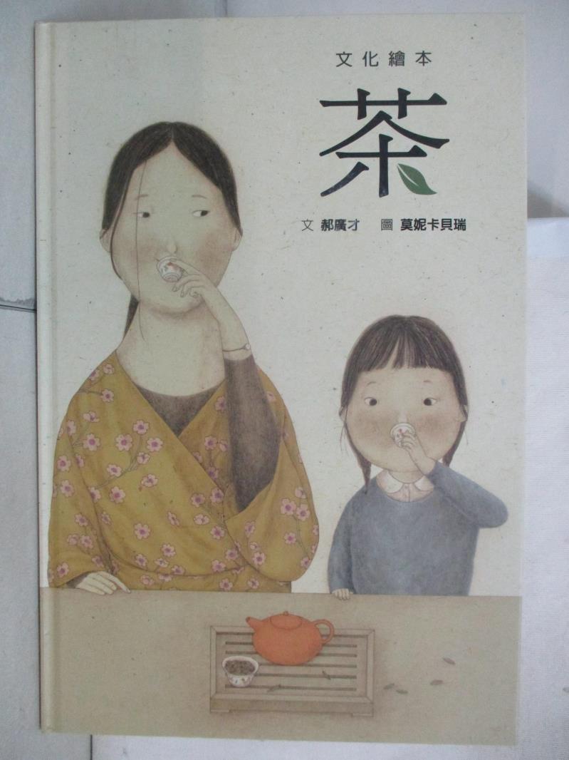 【書寶二手書T8／少年童書 FHV】茶 郝廣才-作;莫妮卡貝瑞-繪