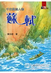 千古風流人物：蘇軾(34)-世紀人物100系列