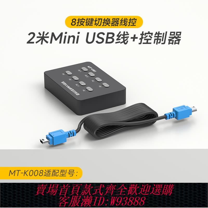 {臺灣公司貨 可打統編}邁拓維矩 MT-801UK-L切換器 KVM 桌面開關 桌面控制器 8口桌面遙控器2口4口桌面按鈕 201KM 401KL 201KL
