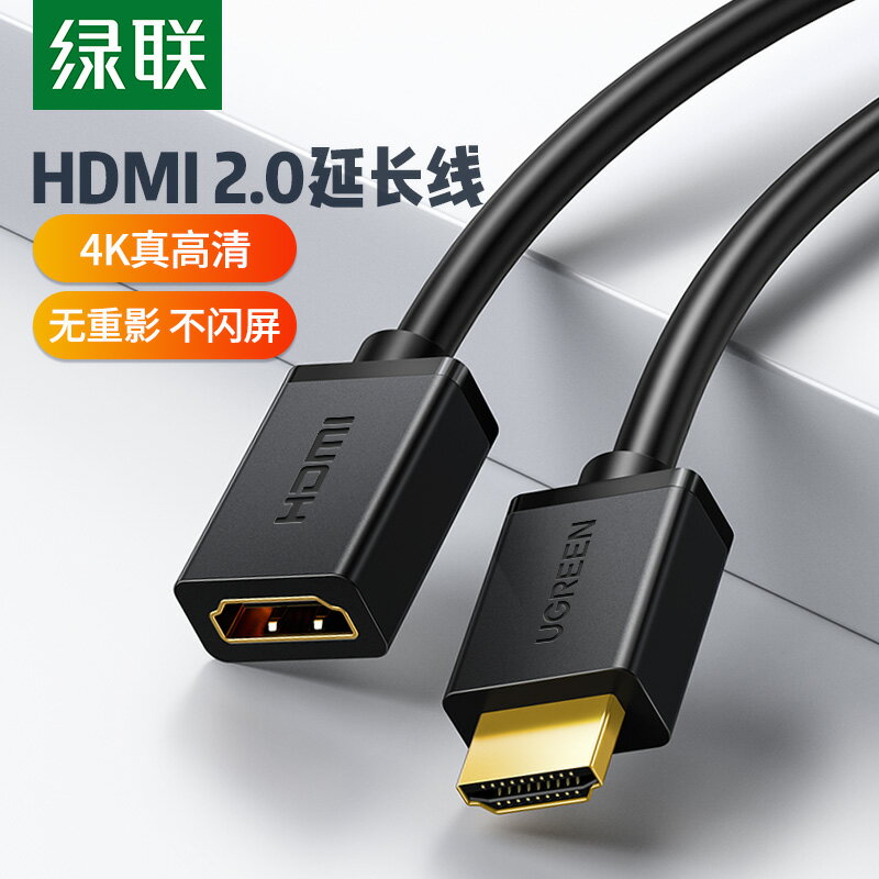 綠聯HDMI延長線公對母2.0加長4K高清電視電腦筆記本機頂盒連接線顯示器投影儀臺式主機0.5/1/2米信號音視頻線