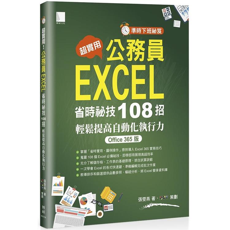 準時下班秘笈-超實用！公務員EXCEL省時必備秘技108招輕鬆提高自動化執行力（Office 365版）