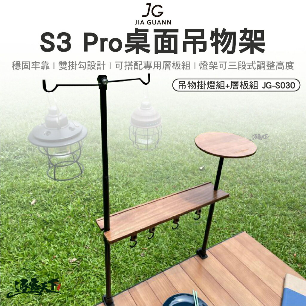 JG S3 Pro桌面吊物架-吊物掛燈組+層板組 JG-S030 層架組 套組 折疊桌燈架 掛物勾 露營