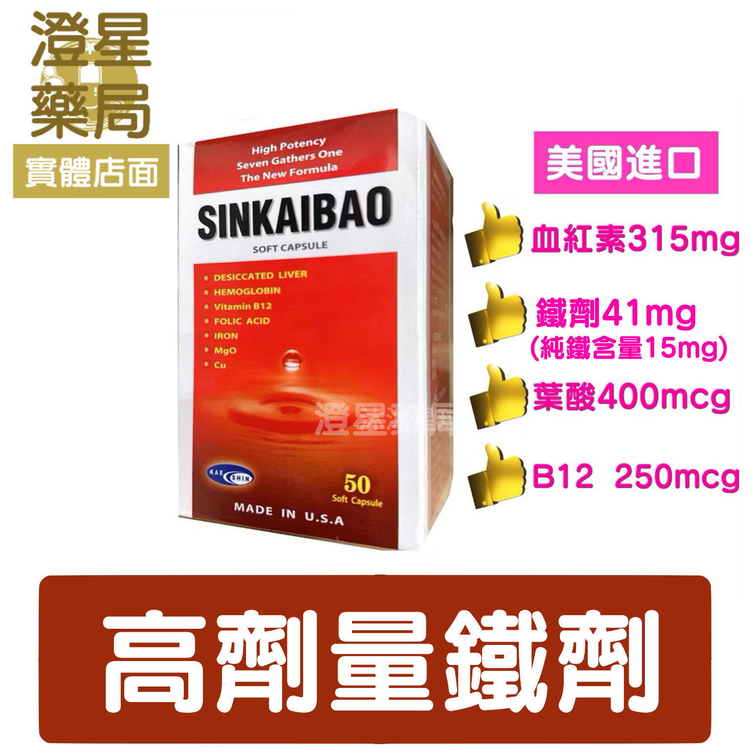 【免運⭐多盒優惠】美國進口 高劑量 鐵劑 SINKAIBAO 新凱寶 諾美寶 軟膠囊 50顆裝 血紅素 / 維生素B12/葉酸