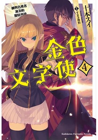 金色文字使—被四名勇者波及的獨特外掛—（４） | 拾書所